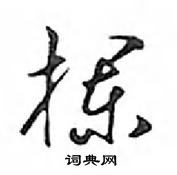 鄧散木寫的硬筆行書欄