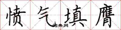 荊霄鵬憤氣填膺楷書怎么寫