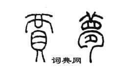 陳墨賈夢篆書個性簽名怎么寫