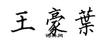 何伯昌王豪葉楷書個性簽名怎么寫