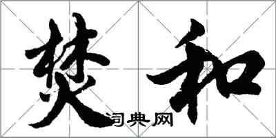 胡問遂焚和行書怎么寫