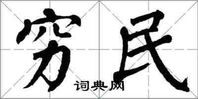 翁闓運窮民楷書怎么寫