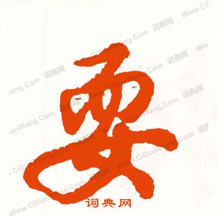 躕草書書法_躕字書法_草書字典