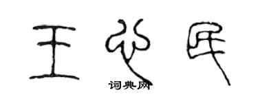 陳聲遠王心民篆書個性簽名怎么寫