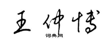 梁錦英王仲博草書個性簽名怎么寫