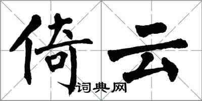 翁闓運倚雲楷書怎么寫