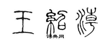 陳聲遠王紹潮篆書個性簽名怎么寫