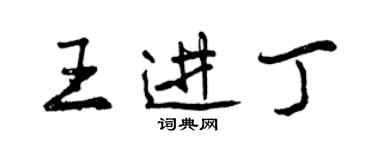 曾慶福王進丁行書個性簽名怎么寫