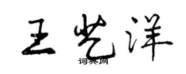 曾慶福王藝洋行書個性簽名怎么寫