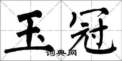 翁闓運玉冠楷書怎么寫