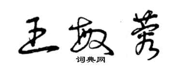 曾慶福王敏蓉草書個性簽名怎么寫