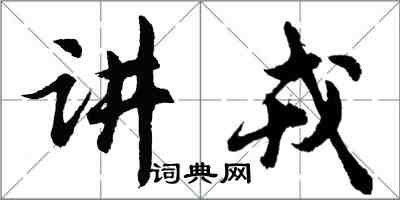 胡問遂講戎行書怎么寫