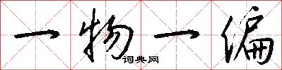 一物一偏怎么寫好看