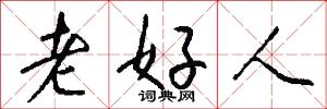 老好人怎么寫好看