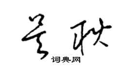 梁錦英吳耿草書個性簽名怎么寫