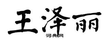 翁闓運王澤麗楷書個性簽名怎么寫