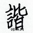 白克儉寫的硬筆楷書諧