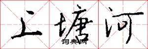 上塘河怎么寫好看
