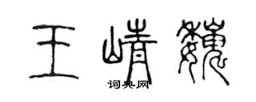 陳聲遠王崢巍篆書個性簽名怎么寫