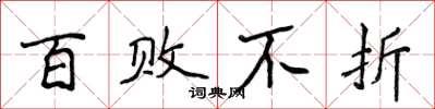 侯登峰百敗不折楷書怎么寫
