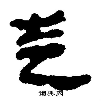 銀雀山簡寫的走