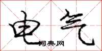 龐中華電氣行書怎么寫