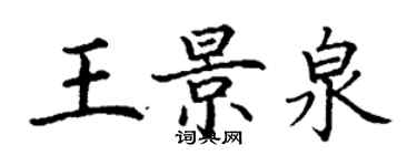 丁謙王景泉楷書個性簽名怎么寫