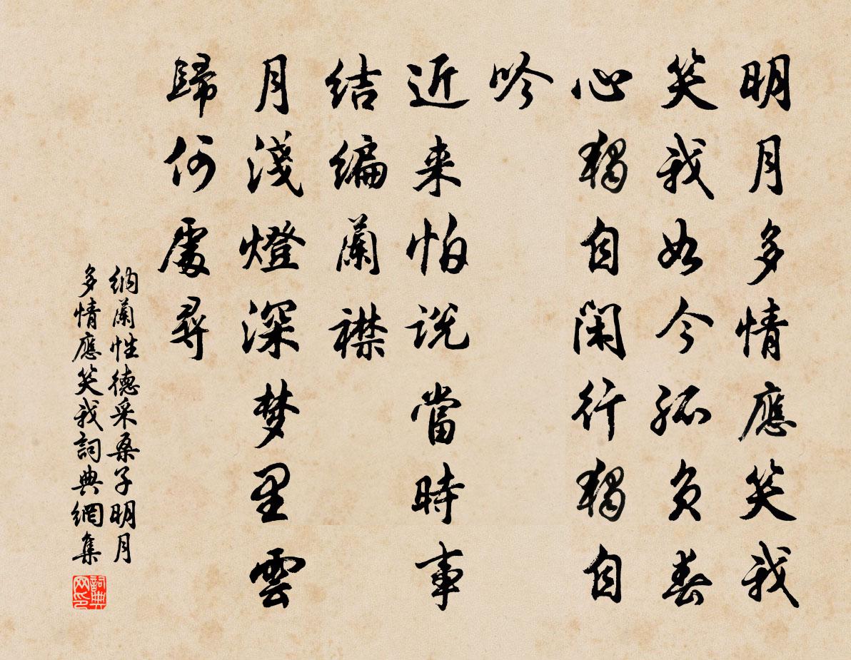 納蘭性德採桑子·明月多情應笑我書法作品欣賞