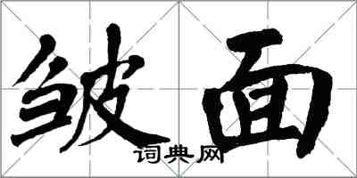 翁闓運皺面楷書怎么寫