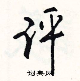 蟠的成語_帶蟠字的成語_蟠的成語有哪些