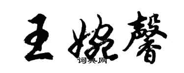 胡問遂王婉馨行書個性簽名怎么寫