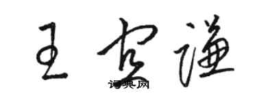 駱恆光王宜謙草書個性簽名怎么寫