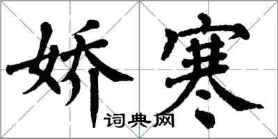 翁闓運嬌寒楷書怎么寫