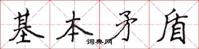 侯登峰基本矛盾楷書怎么寫
