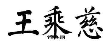翁闓運王乘慈楷書個性簽名怎么寫