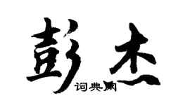 胡問遂彭傑行書個性簽名怎么寫