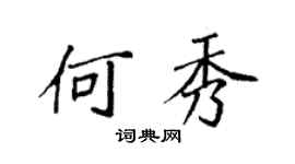 袁強何秀楷書個性簽名怎么寫