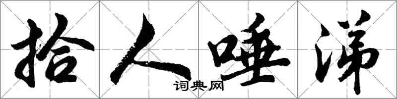 胡問遂拾人唾涕行書怎么寫