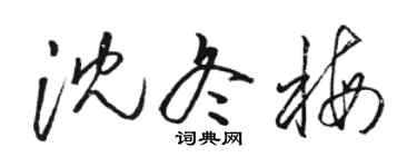 駱恆光沈冬梅草書個性簽名怎么寫