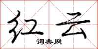 龐中華紅雲行書怎么寫