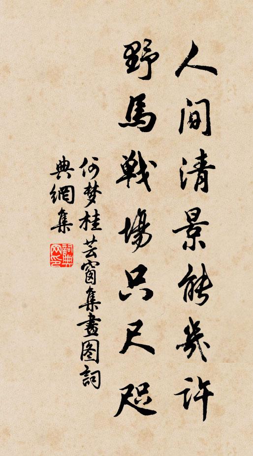 藉草依流水,攀花贈遠人 詩詞名句