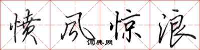 田英章憤風驚浪行書怎么寫