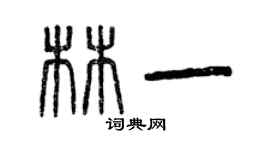 曾慶福林一篆書個性簽名怎么寫