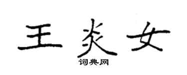 袁強王炎女楷書個性簽名怎么寫