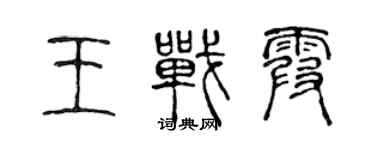 陳聲遠王戰霞篆書個性簽名怎么寫