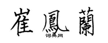 何伯昌崔鳳蘭楷書個性簽名怎么寫