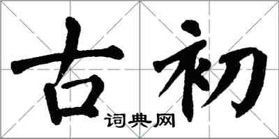 翁闓運古初楷書怎么寫