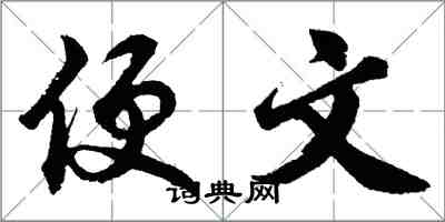 胡問遂便文行書怎么寫