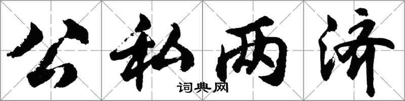 胡問遂公私兩濟行書怎么寫