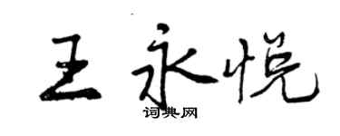 曾慶福王永悅行書個性簽名怎么寫